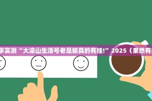 重磅.来袭微乐四川麻将开挂透视辅助软件√确实真的有挂