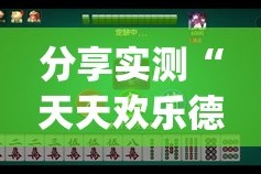 重大通报欢乐茶坊到底有没有挂百分百有挂2025（果然有挂）