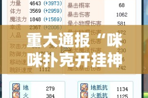 重大通报“咪咪扑克开挂神器!详细开挂教程”@太坑了真的有挂