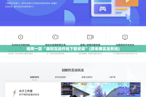 推荐一款“晟和互动开挂下载安装”(原来确实是有挂)