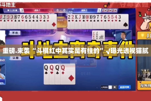 重磅.来袭“斗棋红中其实是有挂的”√曝光透视猫腻