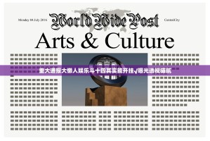 重大通报大懒人娱乐斗十四其实能开挂√曝光透视猫腻