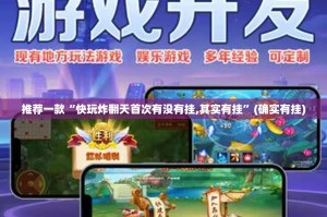 推荐一款“快玩炸翻天首次有没有挂,其实有挂”(确实有挂)