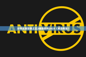 分享实测百兽之王2辅助软件2025（果然有挂）