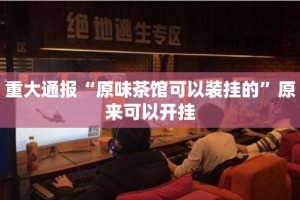 分享实测咪咪扑克真的确实有挂其实有挂其实有挂-知乎