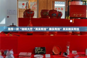 推荐一款“咖啡大厅“其实有挂”确实有挂”其实确实有挂