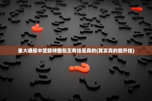 重大通报老友记到底能不能开挂其实有挂-知乎