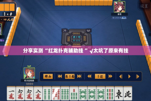 重磅.来袭开心十三张开挂在哪里买呢真的确实有挂