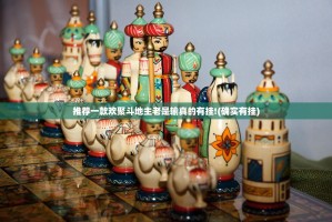 推荐一款欢聚斗地主老是输真的有挂!(确实有挂)