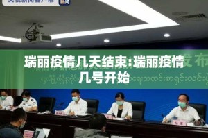 瑞丽疫情几天结束:瑞丽疫情几号开始