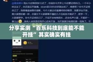 分享实测“百乐科技到底能不能开挂”其实确实有挂
