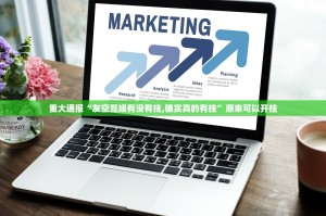 推荐一款棋娱坊到底是不是挂@太坑了真的有挂
