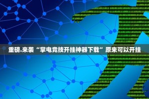 重大通报茶话会的确是可以开挂!确实有挂√曝光透视猫腻