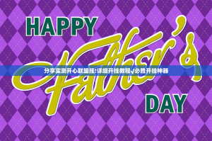 分享实测开心联盟挂!详细开挂教程√必胜开挂神器