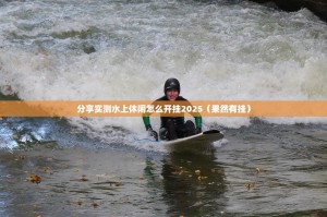 分享实测水上休闲怎么开挂2025（果然有挂）