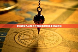重大通报蜂娱棋牌2确实有挂可以开挂(真的有挂)-知乎