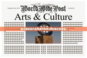 重大通报相约麻将能开挂吗(原来确实是有挂)