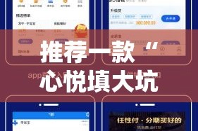 推荐一款“心悦填大坑可不可以开挂其实有挂”开挂神器