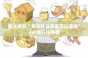 重大通报“多乐够级真实可以装挂”√必胜开挂神器