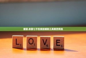 重磅.来袭七千在线挂辅助工具果然有挂