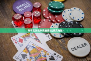 分享实测云扑克安装挂(确实有挂)