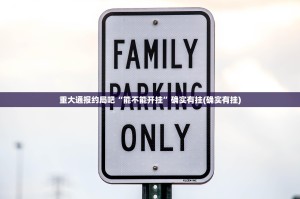 重大通报约局吧“能不能开挂”确实有挂(确实有挂)