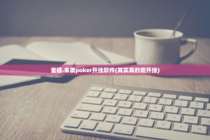 重磅.来袭poker开挂软件(其实真的能开挂)