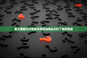 今日重大通报微乐广西麻将可以装挂吗实测确实有挂