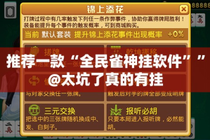 推荐一款“全民雀神挂软件””@太坑了真的有挂