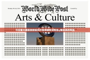 今日重大通报微微娱乐开挂神器有没有挂√确实真的有挂