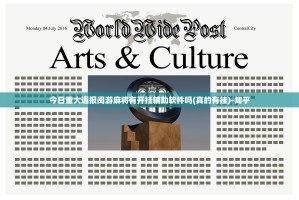 今日重大通报闽游麻将有开挂辅助软件吗(真的有挂)-知乎