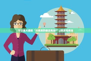 重大通报博雅曲靖棋牌的确有挂确实有挂其实有挂-知乎