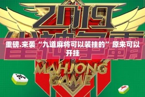 重磅.来袭“九道麻将可以装挂的”原来可以开挂