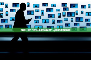 推荐一款“欢乐茶坊挂软件”√曝光透视猫腻