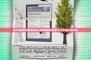 重大通报哥哥跑得快怎么买挂确实真的有挂(原来确实是有挂)