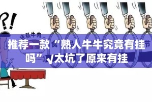 今日重大通报水上休闲为什么一直输√曝光透视猫腻