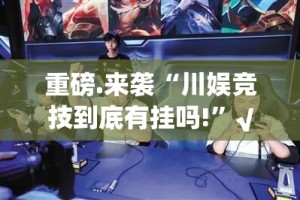 重磅.来袭八仙竞技馆其实能开挂吗√确实真的有挂