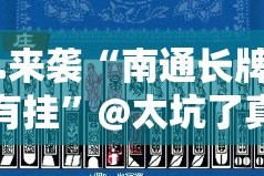 重磅.来袭中至余干到底真的有挂吗2025(原来确实是有挂)