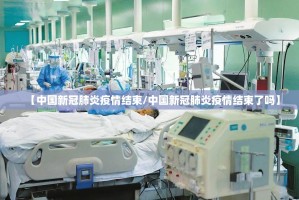 【中国新冠肺炎疫情结束/中国新冠肺炎疫情结束了吗】