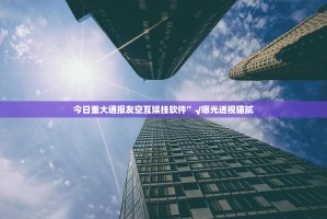 今日重大通报友空互娱挂软件”√曝光透视猫腻