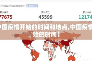 【中国疫情开始的时间和地点,中国疫情的开始的时间】
