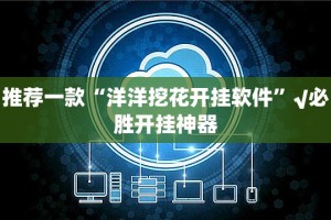 推荐一款“洋洋挖花开挂软件”√必胜开挂神器