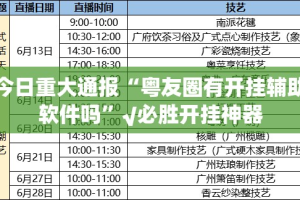今日重大通报“粤友圈有开挂辅助软件吗”√必胜开挂神器