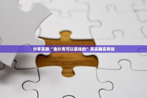 分享实测“鱼扑克可以装挂的”其实确实有挂