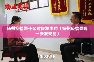 扬州疫情是什么时候发生的（扬州疫情是哪一天发现的）