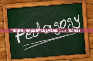 重磅.来袭闲来互娱助赢神器√必胜开挂神器