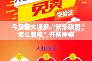 今日重大通报“欢乐联盟怎么装挂”开挂神器