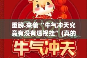 重磅.来袭“牛气冲天究竟有没有透视挂”(真的有挂)-知乎