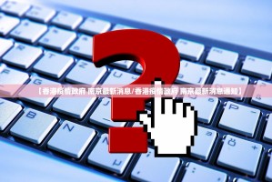 重大通报牛魔王能不能开挂2025（果然有挂）