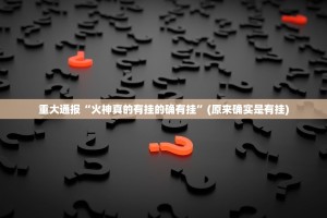 重磅.来袭闲逸游戏的确是可以开挂!确实有挂(真的有挂)-知乎